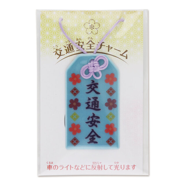 交通安全チャーム | お守り反射キーホルダー【サンエス通販】