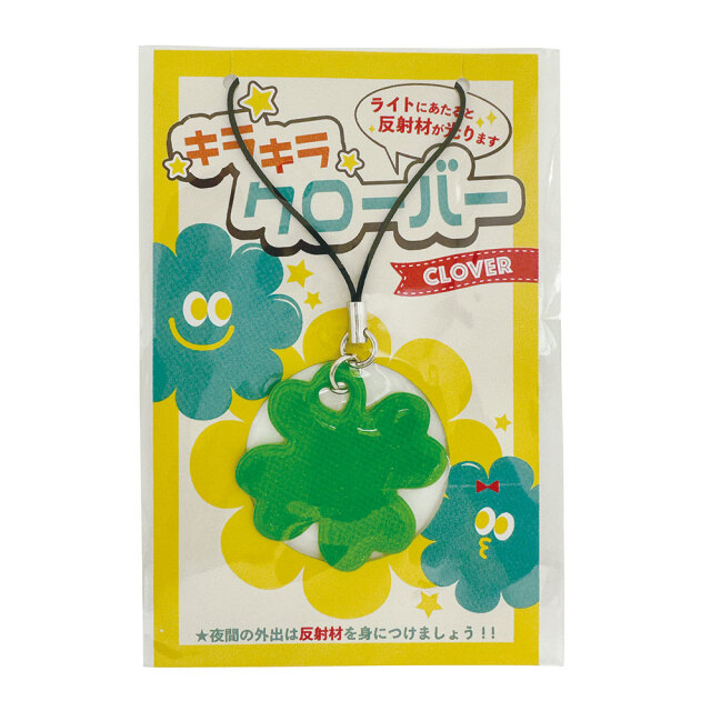 キラキラクローバー | 反射キーホルダー【サンエス通販】