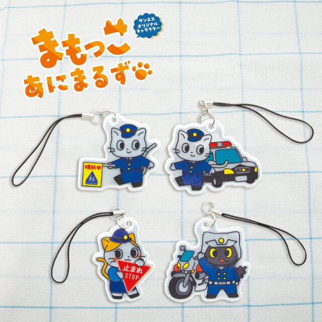 まもっこあにまるず反射ストラップ