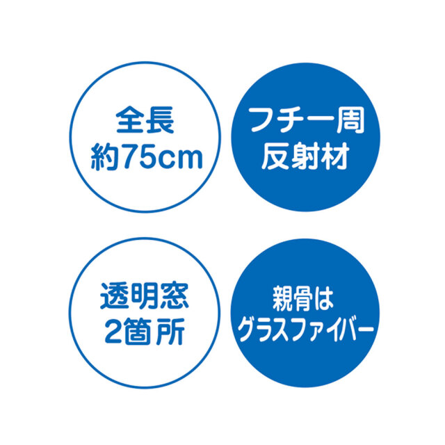 反射付き学童ジャンプ傘