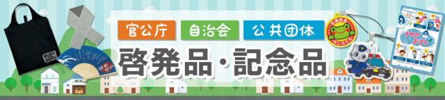 啓発品・記念品