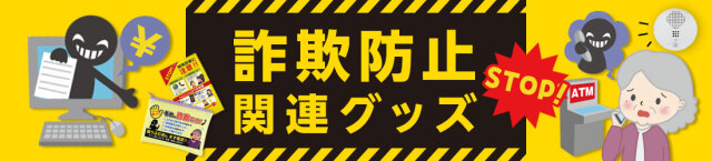 特殊詐欺対策