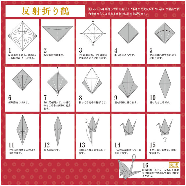 反射折り鶴(折り紙）の折り方