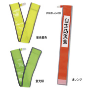 差し込み式反射メッシュタスキ10