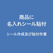 名入れシール貼付