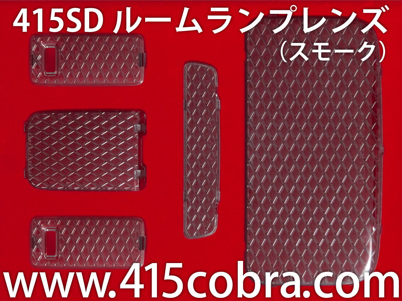 415 STUDIO DESIGNルームランプレンズ ライトスモーク　