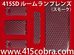 415 STUDIO DESIGNルームランプレンズ　ピンク