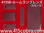 415 STUDIO DESIGNルームランプレンズ ブルー