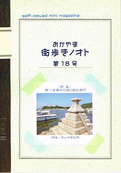 おかやま街歩きノオト　18号