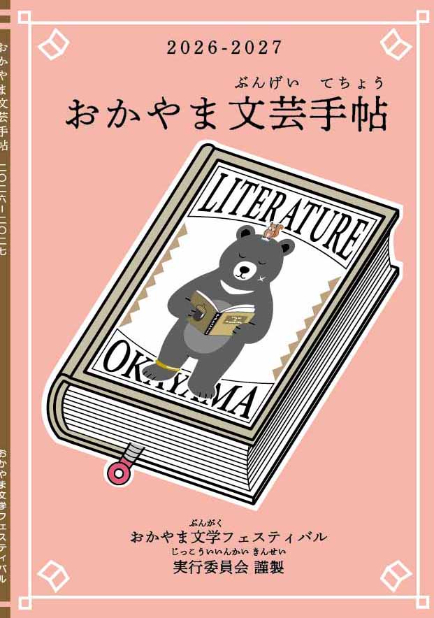 おかやま文芸手帖26-27