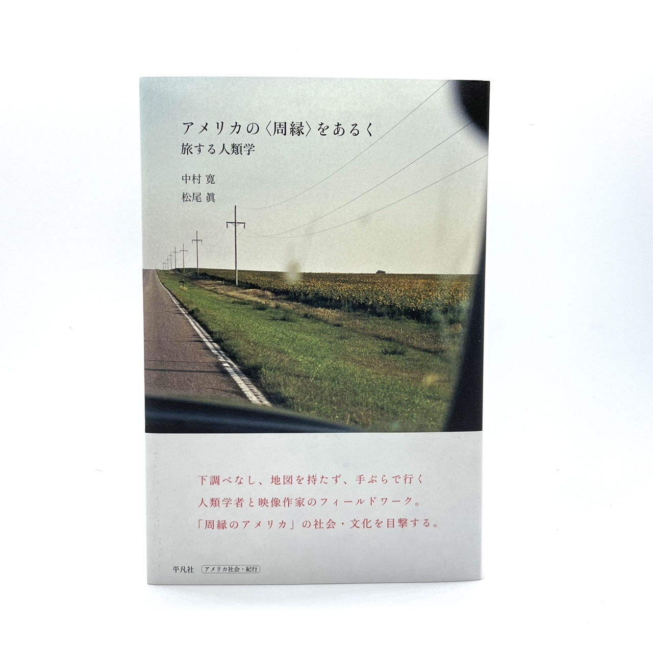 アメリカの〈周縁〉をあるく: 旅する人類学