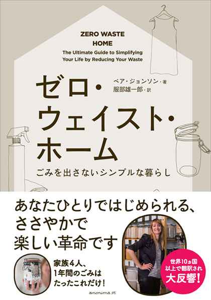 ゼロ・ウェイスト・ホームーごみを出さないシンプルな暮らし