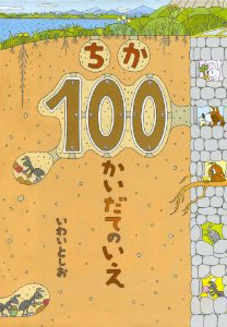 ちか100かいだてのいえ(