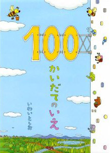 100かいだてのいえ