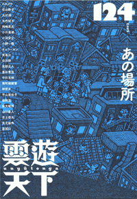 雲遊天下124　特集◎あの場所