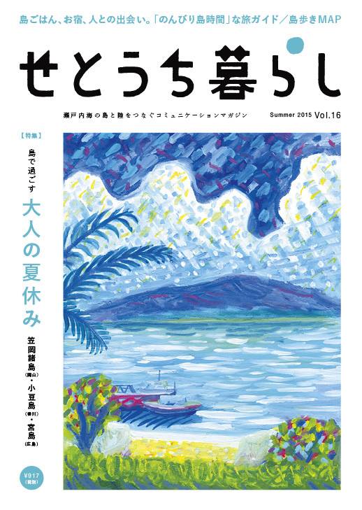 せとうち暮らしvol.16