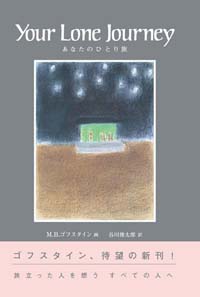 あなたのひとり旅 (末盛千枝子ブックス) （新刊絵本）