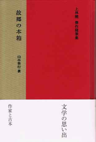 上林曉傑作随筆集  『 故郷の本箱』