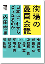街場の憂国会議 ―日本はこれからどうなるのか―