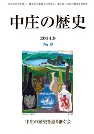 中庄の歴史　9号