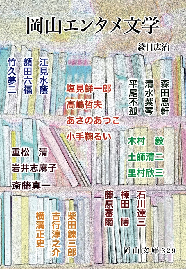 岡山エンタメ文学（岡山文庫329) 451ブックス