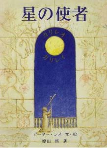 星の使者―ガリレオ・ガリレイ