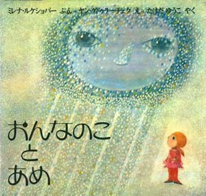 おんなのことあめ