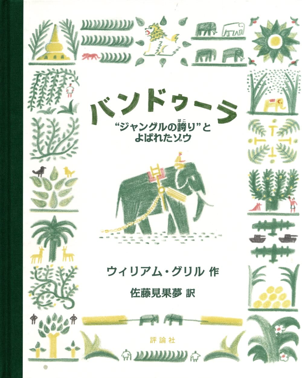 バンドゥーラ: ”ジャングルの誇り”とよばれたゾウ