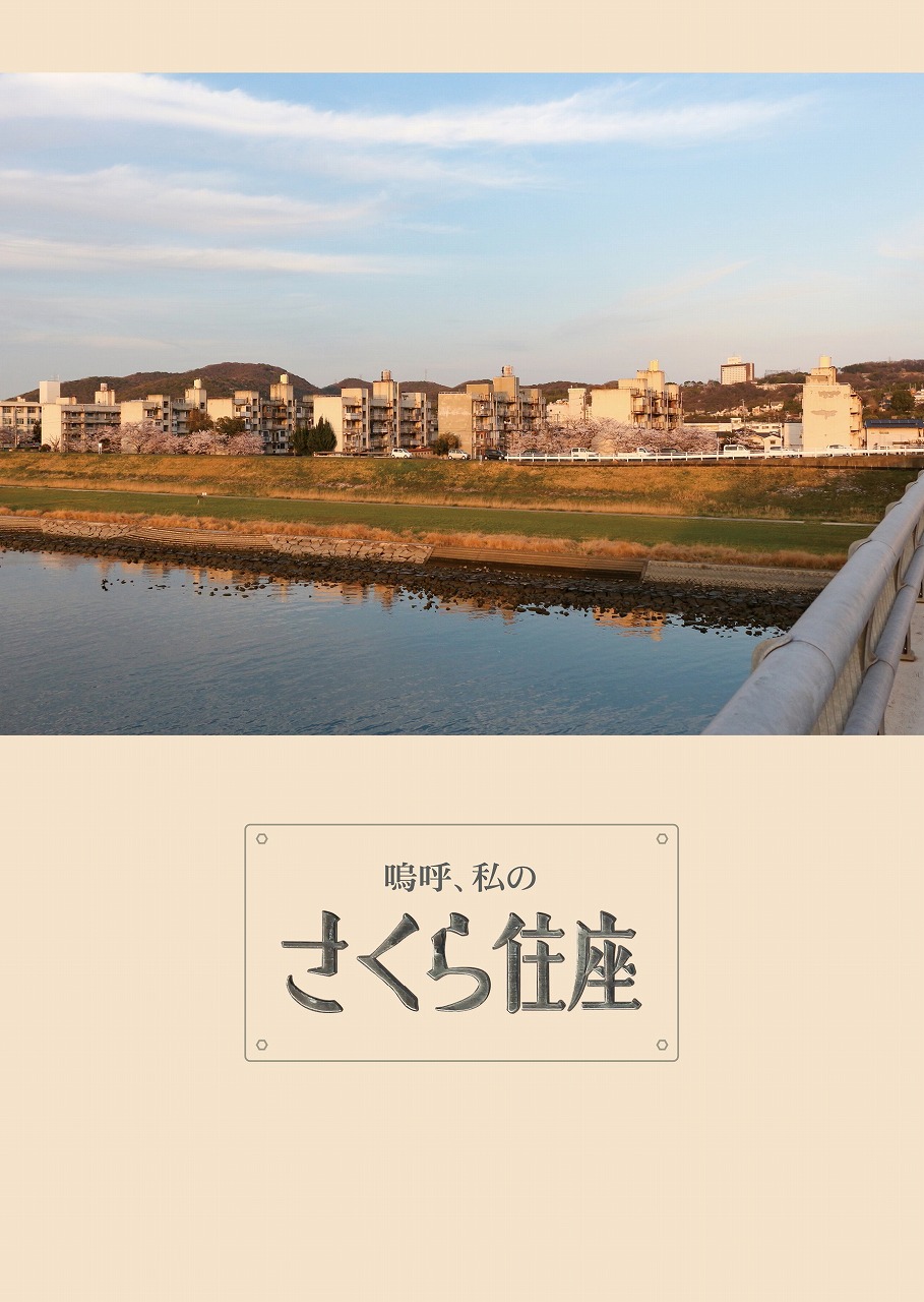 嗚呼、私のさくら住座