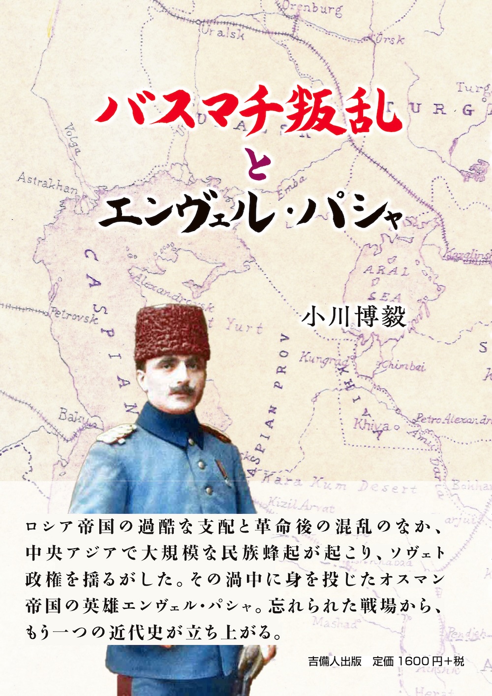 バスマチ叛乱とエンヴェル・パシャ