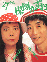Prints21　No.61　2001年冬号  特集 楳図かずお(used)