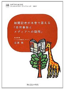 新聞記者が本音で答える「原発事故とメディアへの疑問」  (わが子からはじまる　クレヨンハウス・ブックレット007)