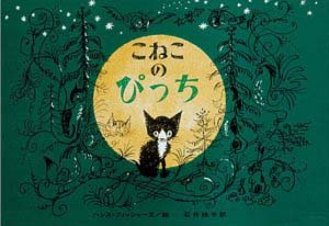 こねこのぴっち