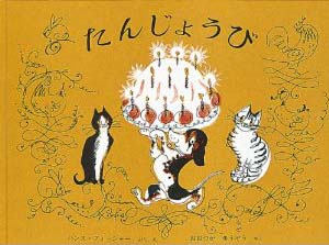 たんじょうび (世界傑作絵本シリーズ―スイスの絵本)
