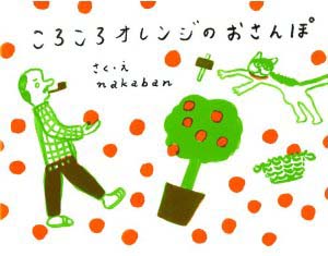 ころころオレンジのおさんぽ(新刊書籍)