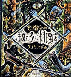 注文の多い料理店 (スズキコージ絵)