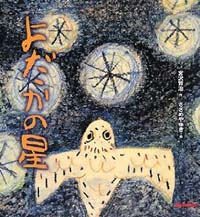 よだかの星 (ささめや　ゆき絵)