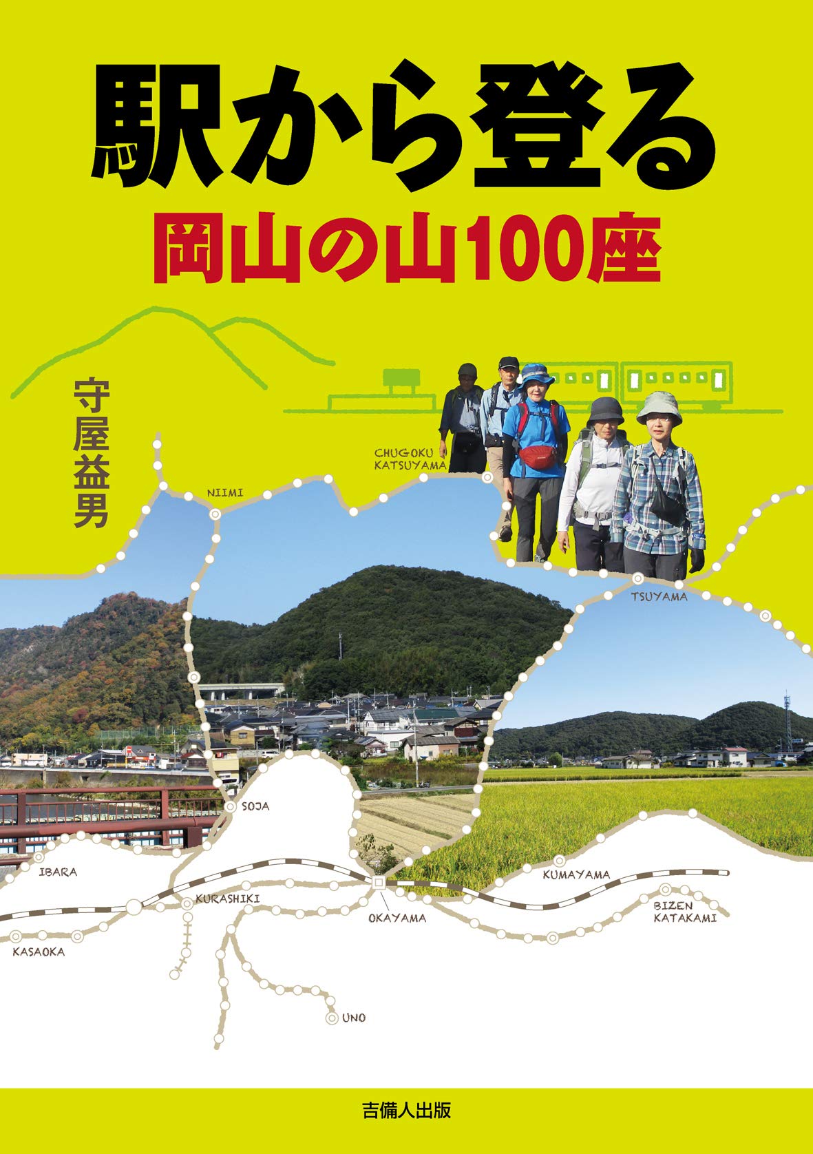 駅から登る岡山の山100座