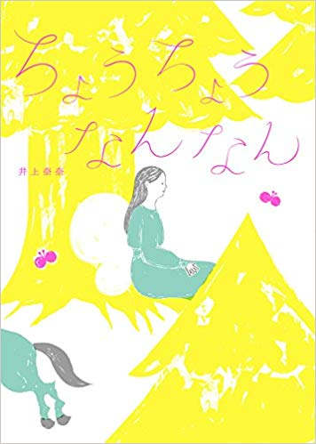ちょうちょうなんなん,井上奈奈
