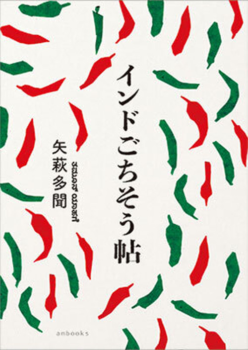 インドごちそう帖