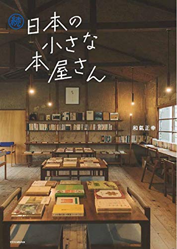 続 日本の小さな本屋さん