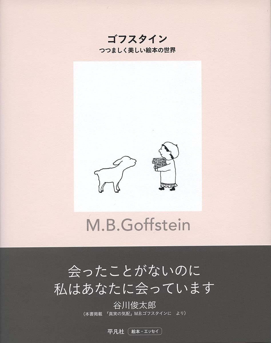 ゴフスタイン つつましく美しい絵本の世界