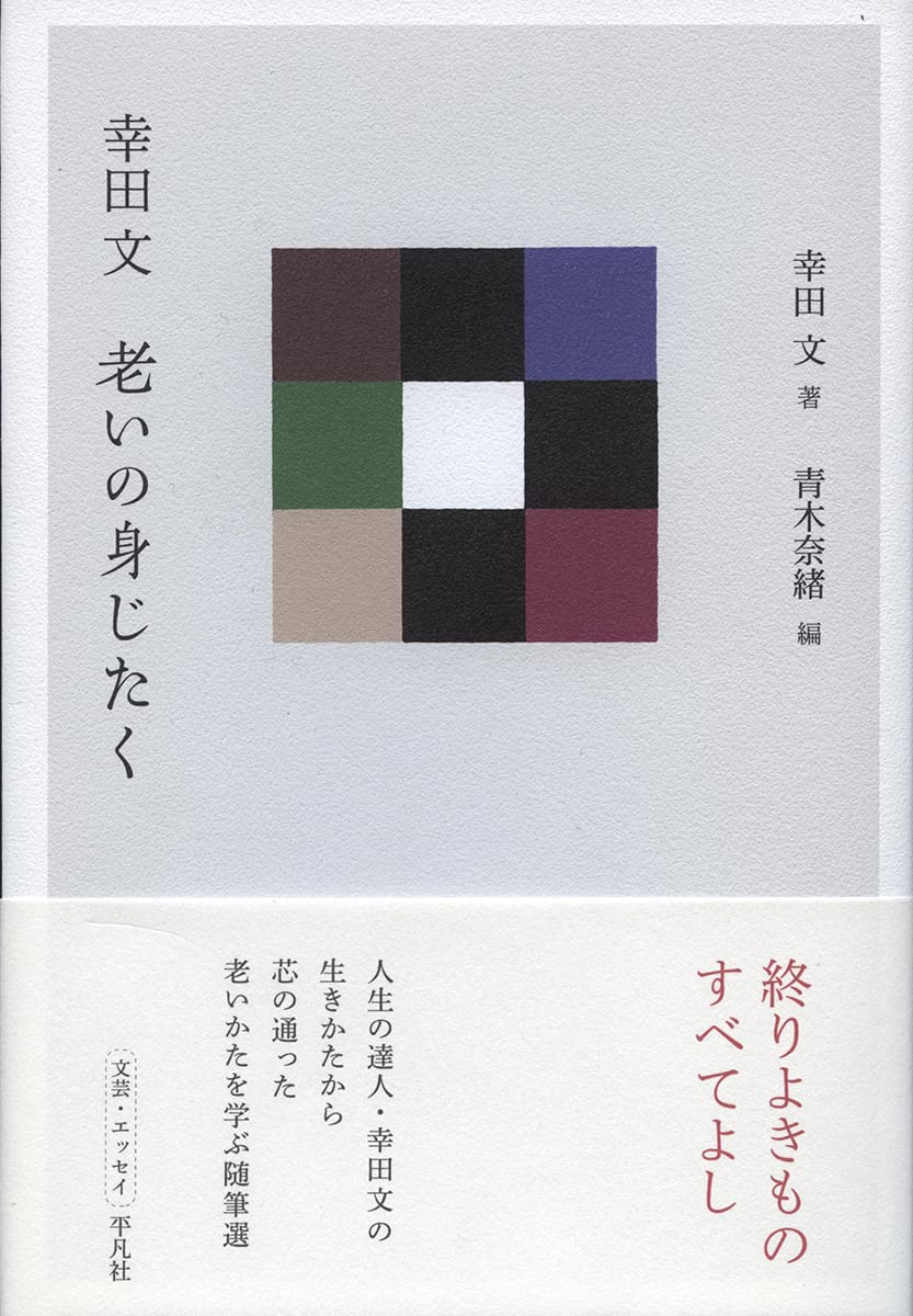 幸田文 老いの身じたく (STANDARD BOOKS)