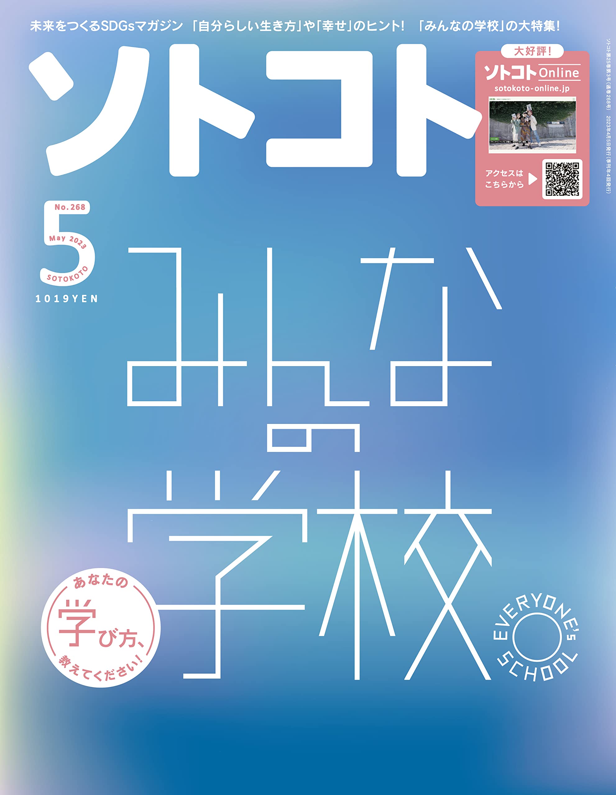 SOTOKOTO (ソトコト) 2023年5月号