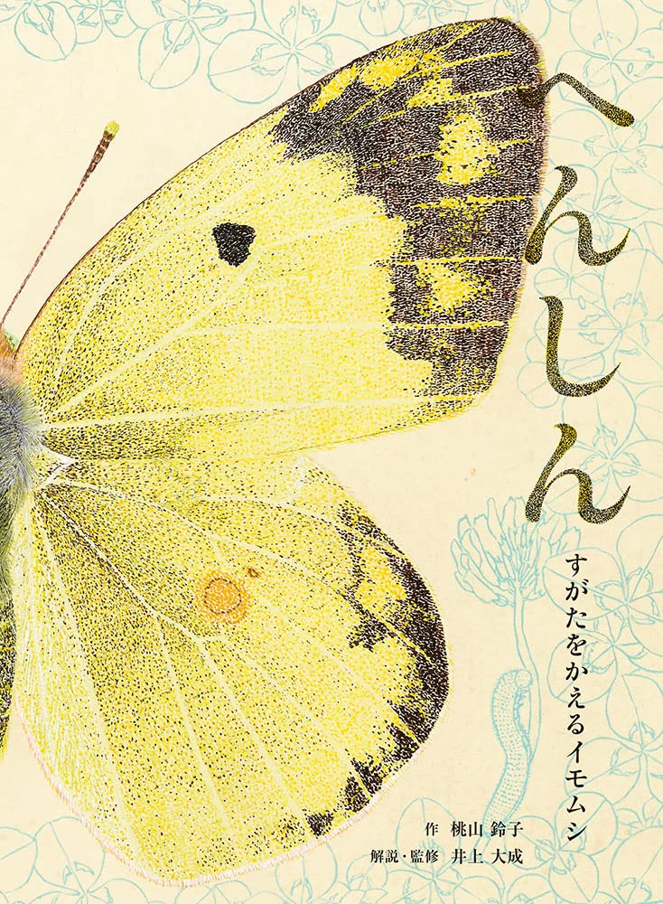 へんしん ーすがたをかえるイモムシ