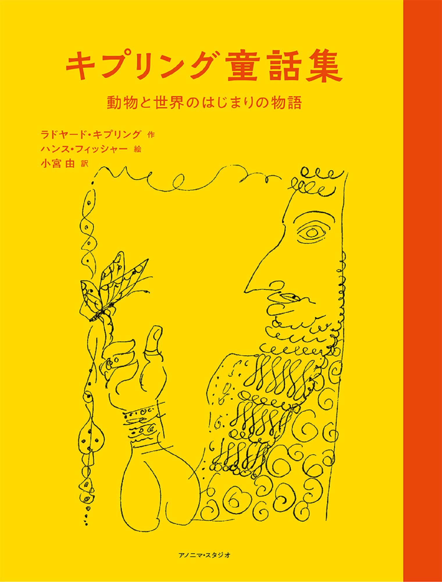 キプリング童話集　―動物と世界のはじまりの物語―