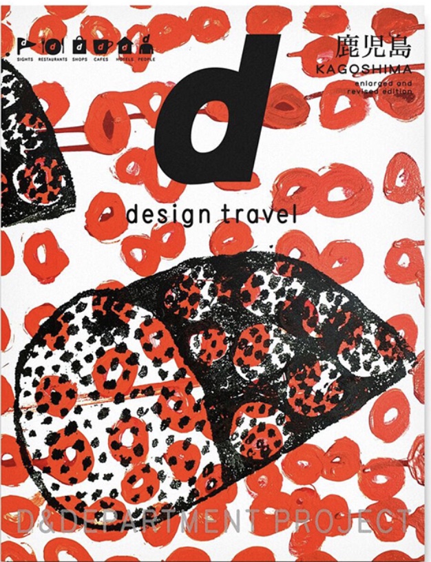 d design travel 鹿児島増補・改訂版