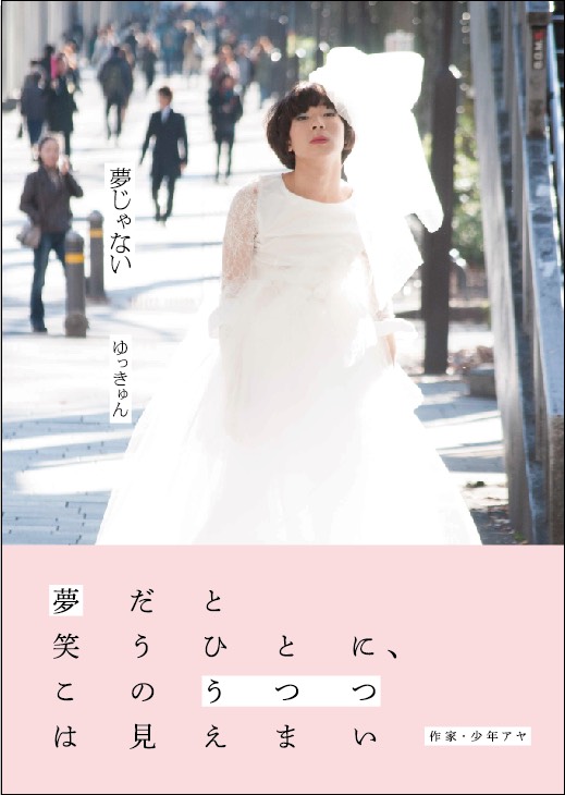 ゆっきゅん写真集「夢じゃない」