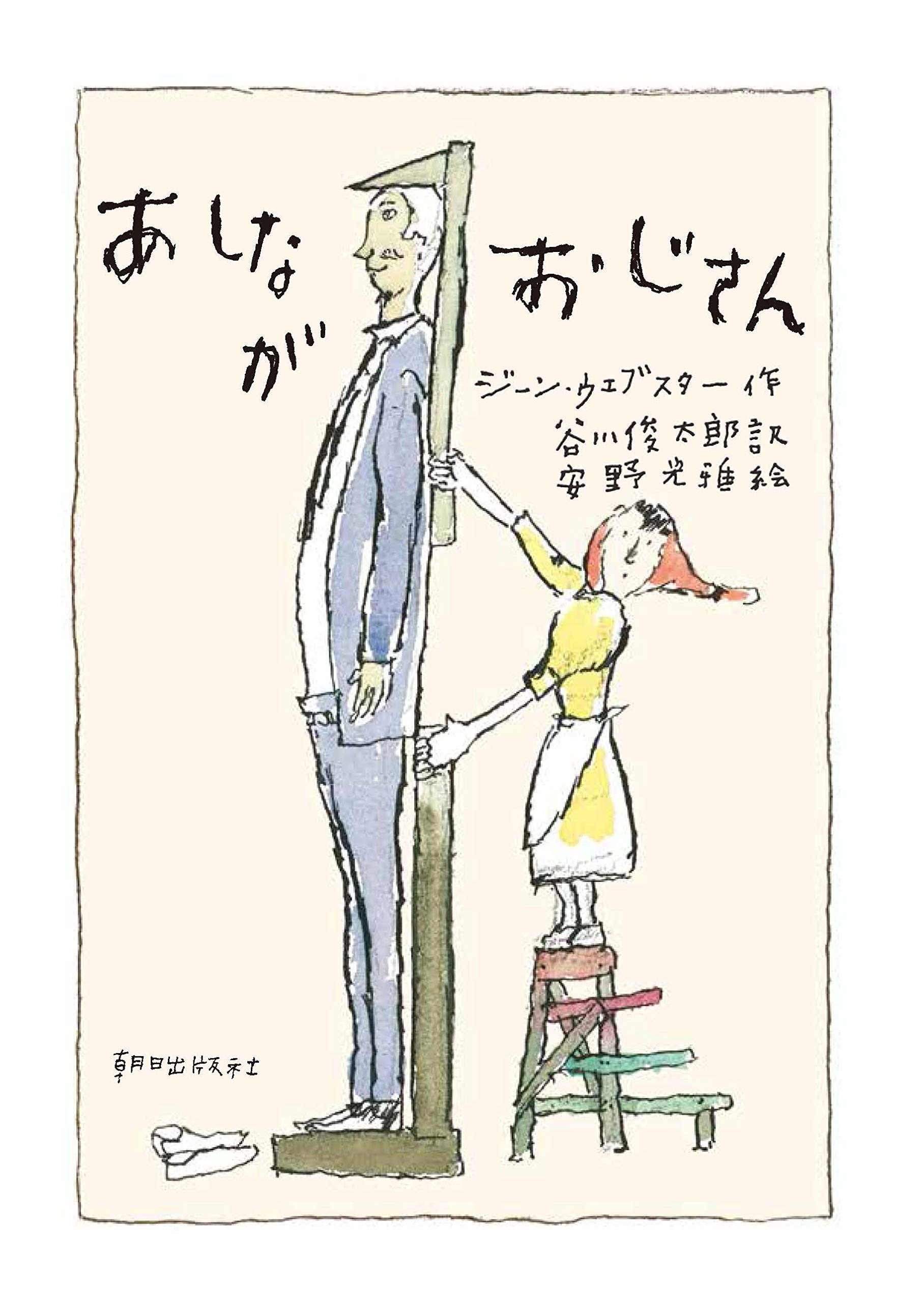 あしながおじさん（ 安野光雅 　谷川俊太郎）