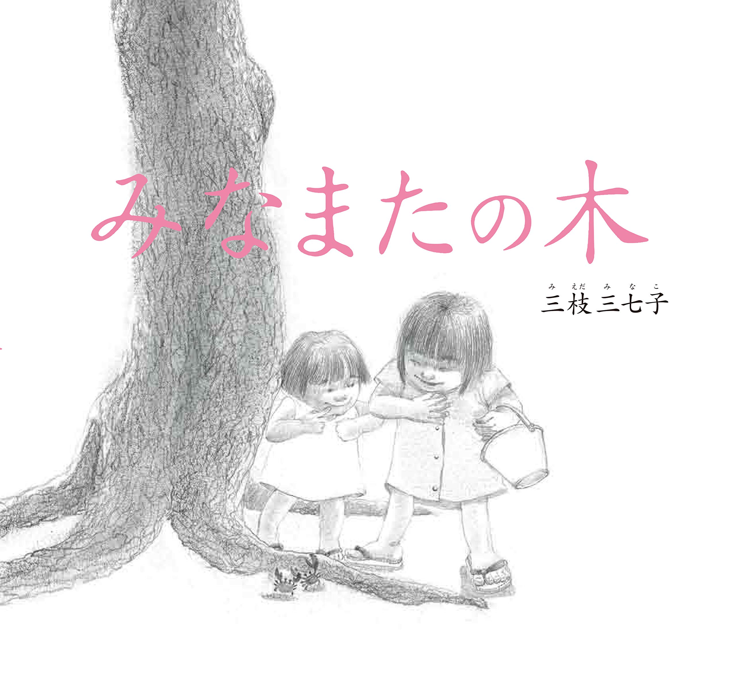 みなまたの木 改訂復刻版